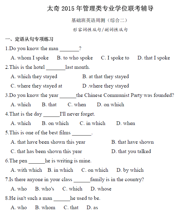 太奇2015年管理類(lèi)聯(lián)考輔導(dǎo) (英語(yǔ))形容詞性從句 /副詞性從句